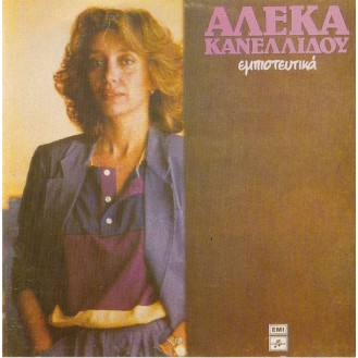 Αλέκα Κανελλίδου ‎– Εμπιστευτικά (Vinyl, LP, Album)