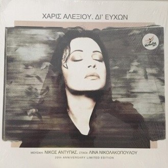 Χάρις Αλεξίου ‎– Δι' Ευχών (Vinyl, LP, Album, Limited Edition, Reissue, 20th Anniversary)