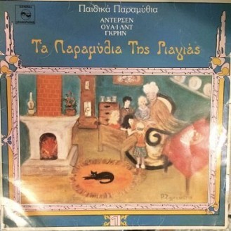 Μαίρη Ιγκλέση – Τα Παραμύθια Της Γιαγιάς (Vinyl, LP, Album)