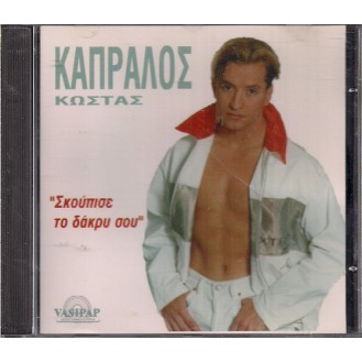 Κώστας Καπράλος ‎– Σκούπισε Το Δάκρυ Σου (CD, Album)