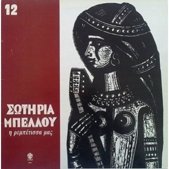 Σωτηρία Μπέλλου ‎– Η Ρεμπέτισσά Μας - 12 (Vinyl, LP, Album)