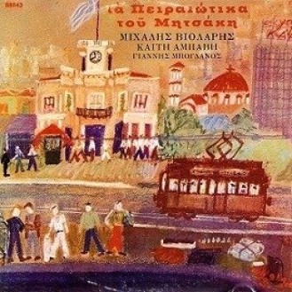 Γιώργος Μητσάκης - Τα Πειραιώτικα του Μητσάκη (Μ. Βιολάρης - Κ. Αμπάβη - Γ. Μπογδάνος) (CD, Album)