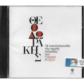 Μίκης Θεοδωράκης - Γιάννης Ρίτσος - 18 λιανοτράγουδα της πικρής πατρίδας