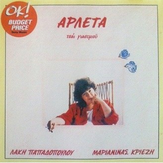 Αρλέτα – Τσάι γιασεμιού (CD, Album)