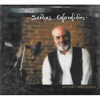 Στέλιος Καζαντζίδης - Τραγουδώ  (CD, Album, Reissue, Digipak)