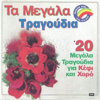 Various ‎– Τα Μεγάλα Τραγούδια (20 Μεγάλα Τραγούδια Για Κέφι Και Χορό) (CD, Compilation)