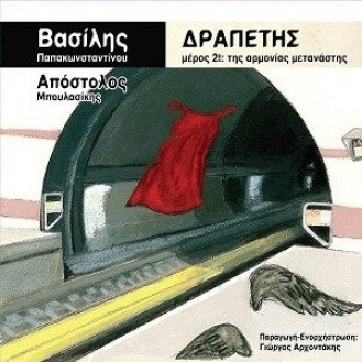 Βασίλης Παπακωνσταντίνου – Δραπέτης μέρος 2ο Της αρμονίας μετανάστης