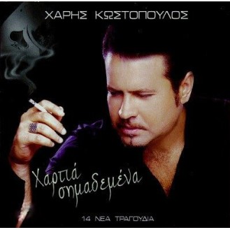 Χάρης Κωστόπουλος - Χαρτιά σημαδεμένα (2cd)