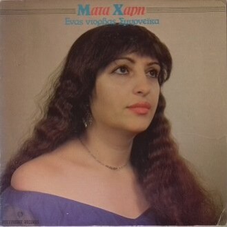 Μάτα Χάρη – Ένας Ντορβάς Σμυρνέικα (Vinyl, LP, Album)