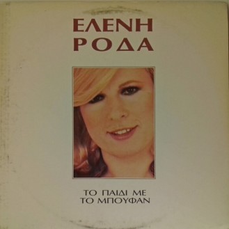 Ελένη Ροδά – Το Παιδί Με Το Μπουφάν (Vinyl, LP, Album)