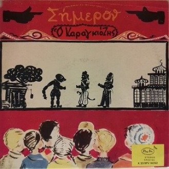 Τάκης Αθηναίος ‎– Σήμερον Ο Καραγκιόζης (Vinyl, LP, Album)