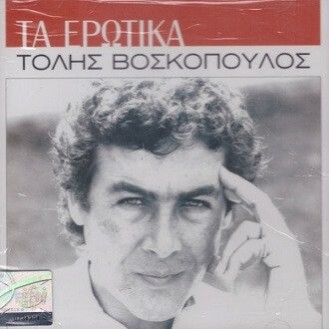 Τόλης Βοσκόπουλος ‎– Τα Ερωτικά (CD, Compilation)