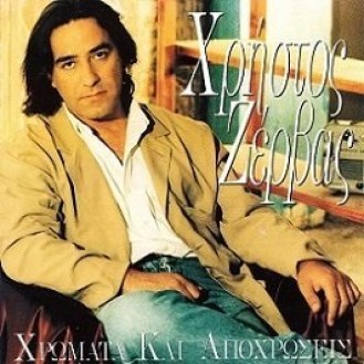 Χρήστος Ζέρβας ‎– Χρώματα Και Αποχρώσεις (Vinyl, LP, Album)