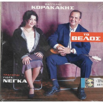 Βαγγέλης Κορακάκης, Γιώτα Νέγκα ‎– Το Βέλος (CD, Album)