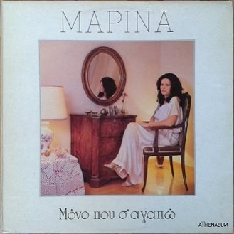 Μαρίνα ‎– Μόνο Που Σ' Αγαπώ (Vinyl, LP, Album)