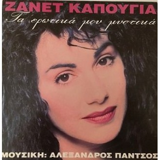 Ζανέτ Καπούγια ‎– Τα ερωτικά μου μυστικά (Vinyl, LP, Album)