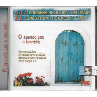 Various - 22 αγαπημένα νησιώτικα τραγούδια Νο.2 (CD, Compilation)