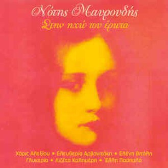 Νότης Μαυρουδής ‎– Στην Ηχώ Του Έρωτα (CD, Album, Remastered)