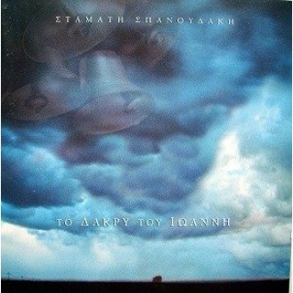 Σταμάτης Σπανουδάκης - Το δάκρυ του Ιωάννη (CD, Album)