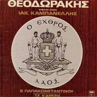 Μίκης Θεοδωράκης - Ο εχθρός λαός (Βασίλης Παπακωνσταντίνου – Τζένη Καρέζη)