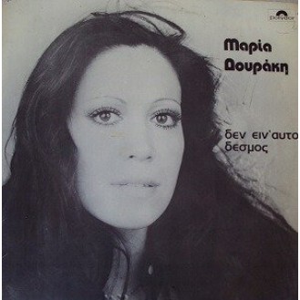 Μαρία Δουράκη - Δεν ειν' αυτό δεσμός (LP, Vinyl, Used)