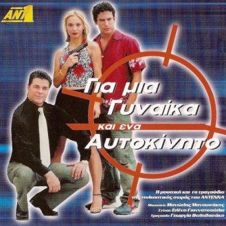 Various ‎– Για Μια Γυναίκα Και Ένα Αυτοκίνητο (CD, Album, Compilation)
