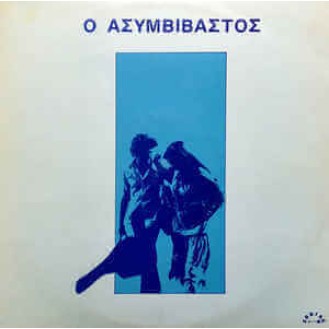 Παύλος Σιδηρόπουλος ‎– Ο Ασυμβίβαστος (Vinyl, LP, Album, Reissue)