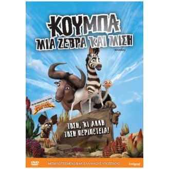 Κούμπα Μια Ζέβρα και μισή (DVD)