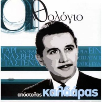 Απόστολος Καλδάρας - Ανθολόγιο (CD, Compilation)