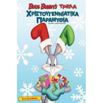 Bugs Bunny’s Looney Christmas Tales - ΜΠΑΓΚΣ ΜΠΑΝΙ ΤΡΕΛΑ ΧΡΙΣΤΟΥΓΕΝΝΙΑΤΙΚΑ ΠΑΡΑΜΥΘΙΑ (DVD)