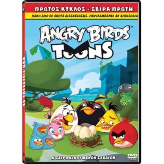 ANGRY BIRDS TOONS - ΠΡΩΤΟΣ ΚΥΚΛΟΣ ΣΕΙΡΑ ΠΡΩΤΗ (DVD)