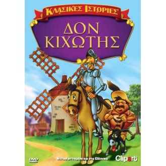 Δον Κιχώτης (DVD)