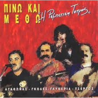 Ρεμπέτικη Τετράς – Πίνω Και Μεθώ (Vinyl, LP, Album)