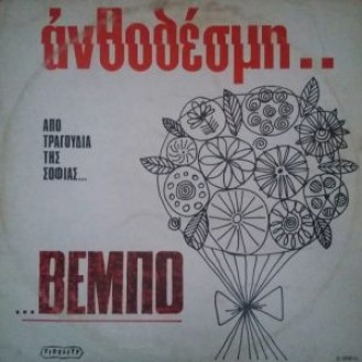 Σοφία Βέμπο ‎– Ανθοδέσμη.. (Vinyl, LP)