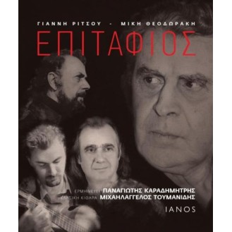 Μίκης Θεοδωράκης -  Γιάννης Ρίτσος - Επιτάφιος BOOK + CD