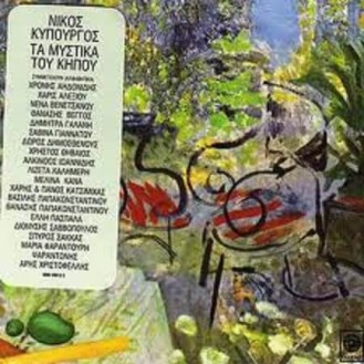 Νίκος Κυπουργός – Τα Μυστικά Του Κήπου (CD, Album)
