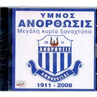 Ύμνος Ανόρθωσις - Μεγάλη κυρία ξαναχτύπα 1911 - 2008 (CD, Single)