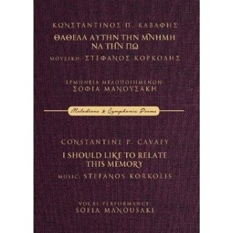 Στέφανος Κορκολής – Σοφία Μανουσάκη - Θά'θελα αυτή τη μνήμη να την πω (2CD + BIBΛΙΟ)