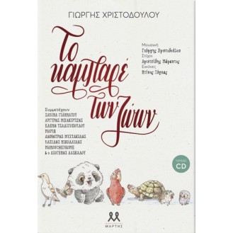 Γιωργής Χριστοδούλου - Το Καμπαρέ Των Ζώων (Book + CD)