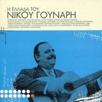 Νίκος Γούναρης - Η Ελλάδα του Νίκου Γούναρη (CD, Compilation)