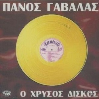 Πάνος Γαβαλάς – Ο χρυσός δίσκος