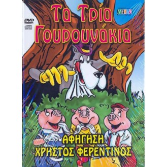 Τα τρία γουρουνάκια - Αφήγηση Χρήστος Φερεντίνος (DVD + ΒΟΟΚ)