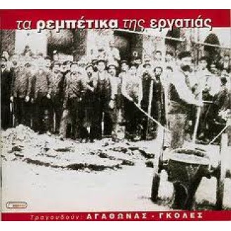 Αγάθωνας Ιακωβίδης - Μπάμπης Γκολές ‎– Τα Ρεμπέτικα Της Εργατιάς (CD, Compilation)