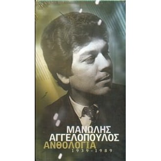 Μανώλης Αγγελόπουλος ‎– Ανθολογία [1939-1989] (4 x CD, Compilation)