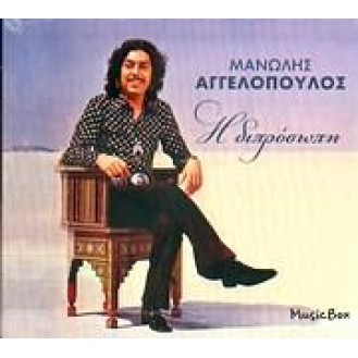 Μανώλης Αγγελόπουλος - Η διπρόσωπη (CD, Remastered)