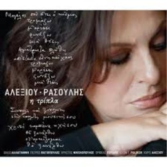 Χάρις Αλεξίου, Στίχοι: Μανώλης Ρασούλης ‎– Η Τρίπλα (CD, Album)