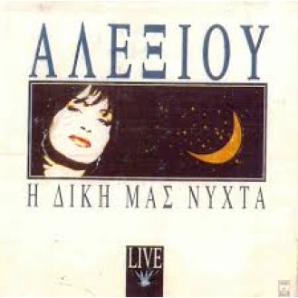 Χάρις Αλεξίου ‎– Η Δική Μας Νύχτα Live (2 x CD, Album)