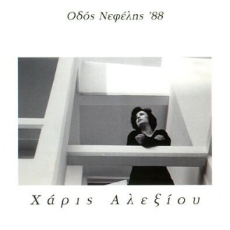 Χάρις Αλεξίου - Οδός Νεφέλης 88 (CD, Album)