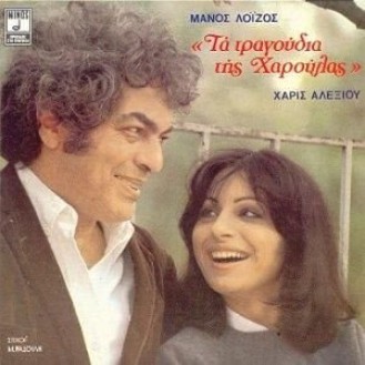 Μάνος Λοΐζος, Χάρις Αλεξίου ‎– Τα Τραγούδια Της Χαρούλας (CD, Album, Remastered)
