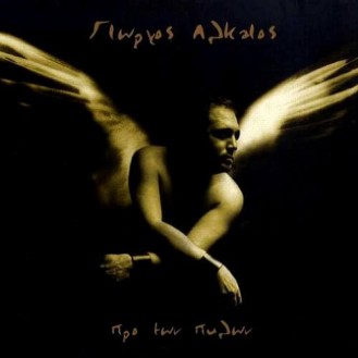 Γιώργος Αλκαίος -Προ των πυλών (CD, Album)